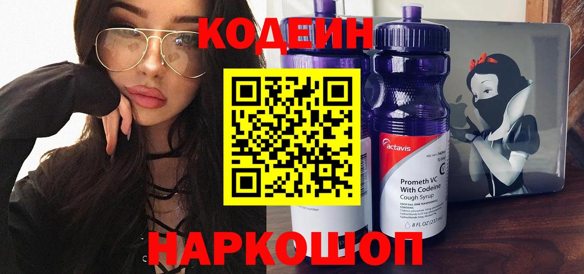 Кодеиновый сироп Lean напиток Lean (лин)  Codein Purple Drank  Шадринск 