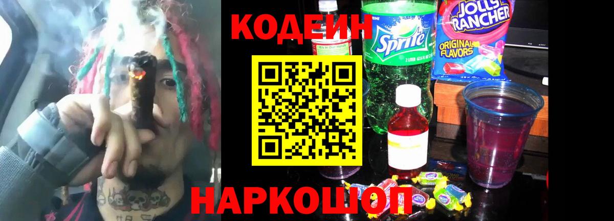 Кодеин напиток Lean (лин)  Кодеин Purple Drank  Шадринск  Вход с VPN 